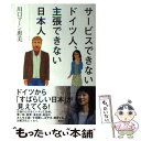 【中古】 サービスできないドイツ人、主張できない日本人 / 