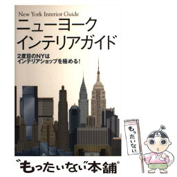 【中古】 ニューヨークインテリアガイド 2度目のNYはインテリアショップを極める！ / トーソー / トーソー [単行本]【メール便送料無料】【あす楽対応】