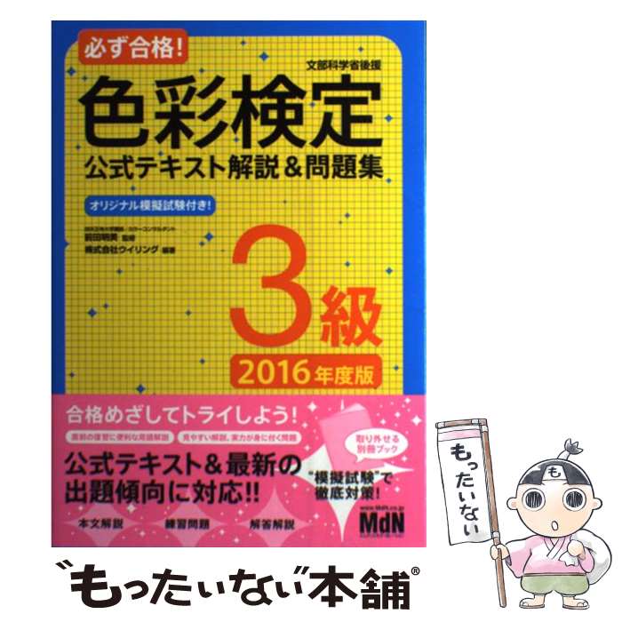 【中古】 必ず合格！色彩検定公式テキスト解説＆問題集3級 文部科学省後援 2016年度版 / 株式会社ウイリング, 前田明美 / エムディエヌ [単行本]【メール便送料無料】【あす楽対応】