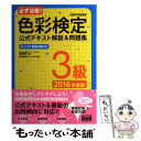 【中古】 必ず合格！色彩検定公式テキスト解説＆問題集3級 文