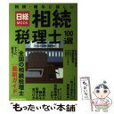 【中古】 相続・贈与に詳しい相続税理士100選 / 日本経済