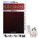 著者：税務研究会出版社：税務研究会サイズ：単行本ISBN-10：4793120202ISBN-13：9784793120206■通常24時間以内に出荷可能です。※繁忙期やセール等、ご注文数が多い日につきましては　発送まで48時間かかる場合があります。あらかじめご了承ください。 ■メール便は、1冊から送料無料です。※宅配便の場合、2,500円以上送料無料です。※あす楽ご希望の方は、宅配便をご選択下さい。※「代引き」ご希望の方は宅配便をご選択下さい。※配送番号付きのゆうパケットをご希望の場合は、追跡可能メール便（送料210円）をご選択ください。■ただいま、オリジナルカレンダーをプレゼントしております。■お急ぎの方は「もったいない本舗　お急ぎ便店」をご利用ください。最短翌日配送、手数料298円から■まとめ買いの方は「もったいない本舗　おまとめ店」がお買い得です。■中古品ではございますが、良好なコンディションです。決済は、クレジットカード、代引き等、各種決済方法がご利用可能です。■万が一品質に不備が有った場合は、返金対応。■クリーニング済み。■商品画像に「帯」が付いているものがありますが、中古品のため、実際の商品には付いていない場合がございます。■商品状態の表記につきまして・非常に良い：　　使用されてはいますが、　　非常にきれいな状態です。　　書き込みや線引きはありません。・良い：　　比較的綺麗な状態の商品です。　　ページやカバーに欠品はありません。　　文章を読むのに支障はありません。・可：　　文章が問題なく読める状態の商品です。　　マーカーやペンで書込があることがあります。　　商品の痛みがある場合があります。