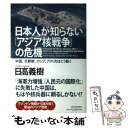 【中古】 日本人が知らない「アジア核戦争」の危機 中国 北朝鮮 ロシア アメリカはこう動く / 日高 義樹 / PHP研究所 単行本 【メール便送料無料】【あす楽対応】