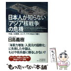 【中古】 日本人が知らない「アジア核戦争」の危機 中国、北朝鮮、ロシア、アメリカはこう動く / 日高 義樹 / PHP研究所 [単行本]【メール便送料無料】【あす楽対応】