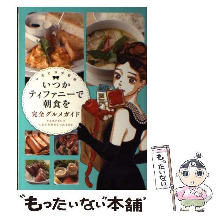 【中古】 いつかティファニーで朝食を完全グルメガイド / マキ ヒロチ / 新潮社 [コミック]【メール便..