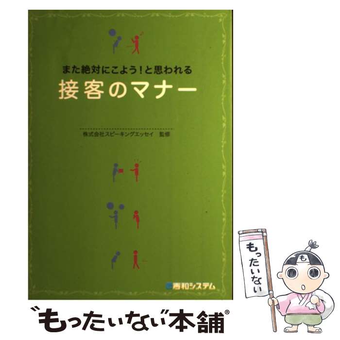【中古】 また絶対にこよう！と思われる接客のマナー / スピ－キングエッセイ / 秀和システム [単行本]..