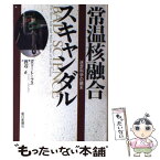 【中古】 常温核融合スキャンダル 迷走科学の顛末 / ガリー・A. トーブス, Gary A. Taubes, 渡辺 正 / 朝日新聞出版 [単行本]【メール便送料無料】【あす楽対応】