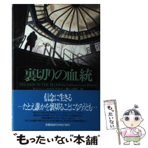 【中古】 裏切りの血統 / アンソニー・ケイヴ ブラウン, Anthony Cave Brown, 栗山 洋児 / 原書房 [単行本]【メール便送料無料】【あす楽対応】