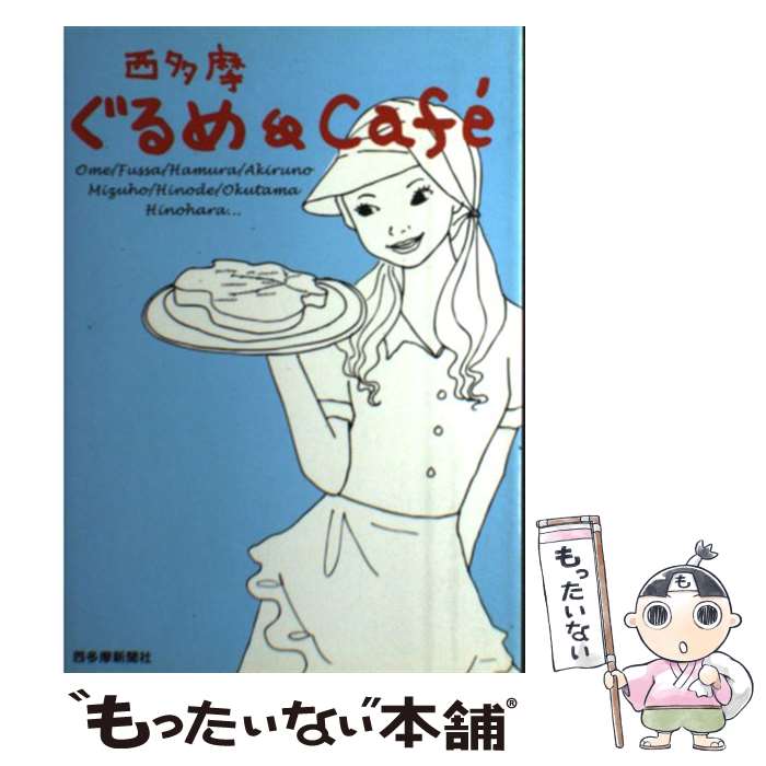 Other - 【中古】 西多摩ぐるめ＆ cafe´ / 西多摩新聞社 編 単行本 / 西多摩新聞社 / 西多摩新聞社 [単行本]【メール便送料無料】【最短翌日配達対応】