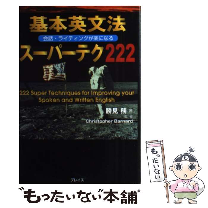  基本英文法スーパーテク222 会話・ライティングが楽になる / 勝見 務 / プレイス 