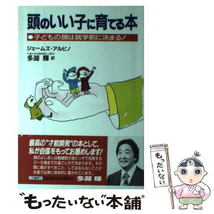 【中古】 頭のいい子に育てる本 / ジェームズ アルビノ, James Alvino, 多湖 輝 / 三笠書房 [単行本]【メール便送料無料】【あす楽対応】