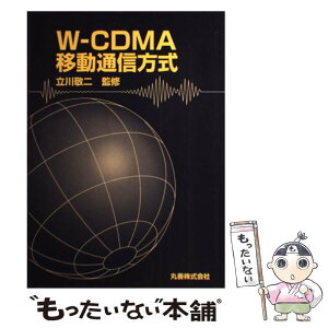 【中古】 WーCDMA移動通信方式 / 丸善出版 / 丸善出版 [単行本]【メール便送料無料】【あす楽対応】