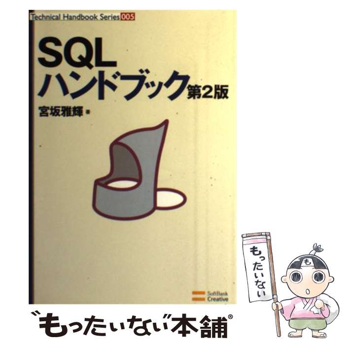 【中古】 SQLハンドブック 第2版 / 宮坂 雅輝 / ソフトバンククリエイティブ [単行本]【メール便送料無料】【あす楽対応】