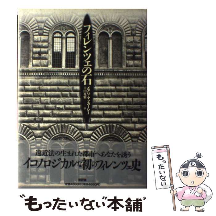 【中古】 フィレンツェの石 / メアリ マッカーシー, 幸田 礼雅, Mary McCarthy / 新評論 [単行本]【メール便送料無料】【最短翌日配達対応】