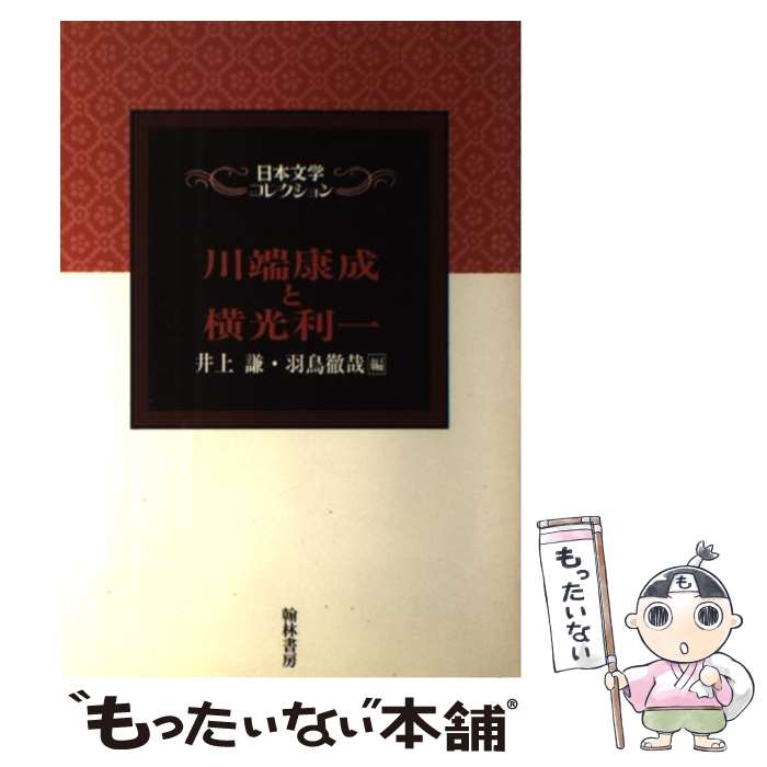 【中古】 川端康成と横光利一 / 井上 謙, 羽鳥 徹哉 / 翰林書房 [単行本]【メール便送料無料】【あす楽対応】