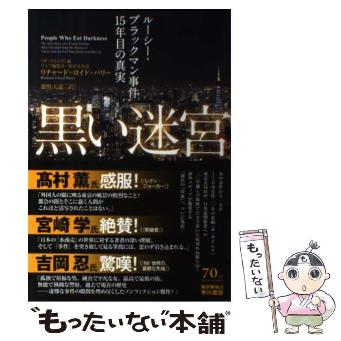  黒い迷宮 ルーシー・ブラックマン事件15年目の真実 / リチャード ロイド パリー, Richard Lloyd Parry, 濱野 大道 / 早 