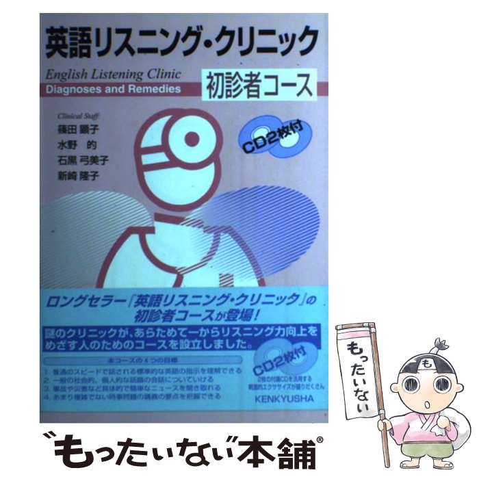 【中古】 英語リスニング・クリニック 初診者コース / 篠田 顕子, 水野 的, 石黒 弓美子, 新崎 隆子 / 研究社 [単行本]【メール便送料..