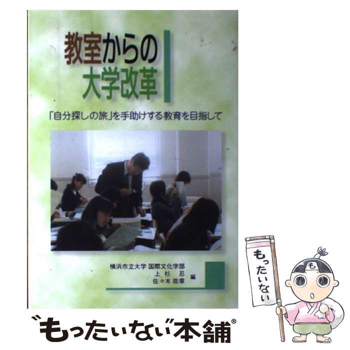 【中古】 教室からの大学改革 「自分探しの旅」を手助けする教育を目指して / 上杉 忍, 佐々木 能章 / 文葉社 [単行本]【メール便送料無料】【あす楽対応】