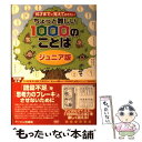 【中古】 ちょっと難しい1000のことば ジュニア版 10才までに覚えておきたい / アーバン出版局 / アーバン出版局 単行本 【メール便送料無料】【あす楽対応】