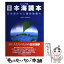 【中古】 日本海読本 日本海から人類の未来へ / KADOKAWA / KADOKAWA [単行本]【メール便送料無料】【あす楽対応】