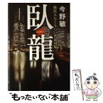 【中古】 臥龍 横浜みなとみらい署暴対係 / 今野 敏 / 徳間書店 [単行本]【メール便送料無料】【あす楽対応】