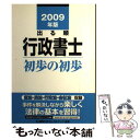 【中古】 出る順行政書士初歩の初歩 2009年版 / 東京リーガルマインド LEC総合研究所 行政書士試験部 / 東京リーガルマインド 単行本 【メール便送料無料】【あす楽対応】