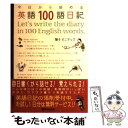 【中古】 今日から始める英語100語日記 / 陽子セニサック / あさ出版 単行本（ソフトカバー） 【メール便送料無料】【あす楽対応】