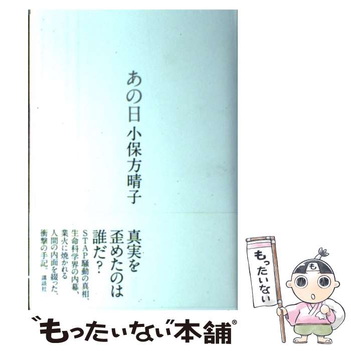 【中古】 あの日 / 小保方 晴子 / 講談社 [単行本]【メール便送料無料】【あす楽対応】