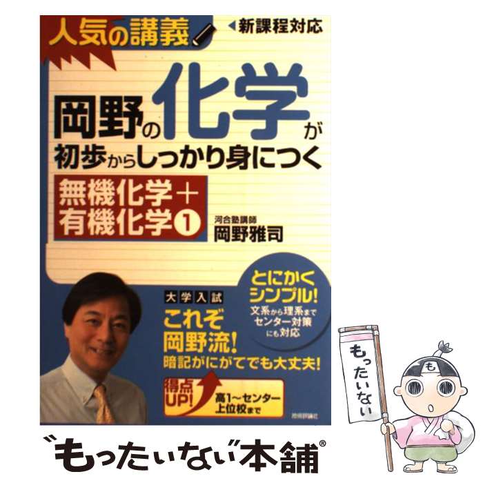 【中古】 岡野の化学が初歩からしっかり身につく「無機化学＋有機化学1」 人気の講義　新課程対応　大学入試 / 岡野 雅 / [単行本（ソフトカバー）]【メール便送料無料】【あす楽対応】