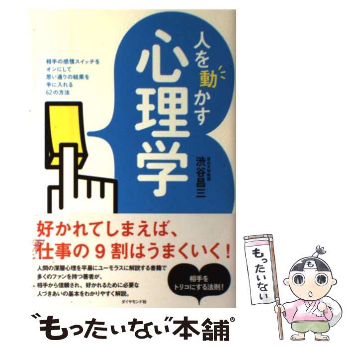 【中古】 人を動かす心理学 相手の感情スイッチをオンにして思い通りの結果を手に / 渋谷昌三 / ダイヤ..