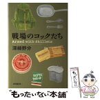 【中古】 戦場のコックたち / 深緑 野分 / 東京創元社 [単行本]【メール便送料無料】【あす楽対応】