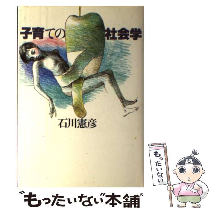 Books - 【中古】 子育ての社会学 / 石川 憲彦 / 朝日新聞出版 [単行本]【メール便送料無料】【最短翌日配達対応】