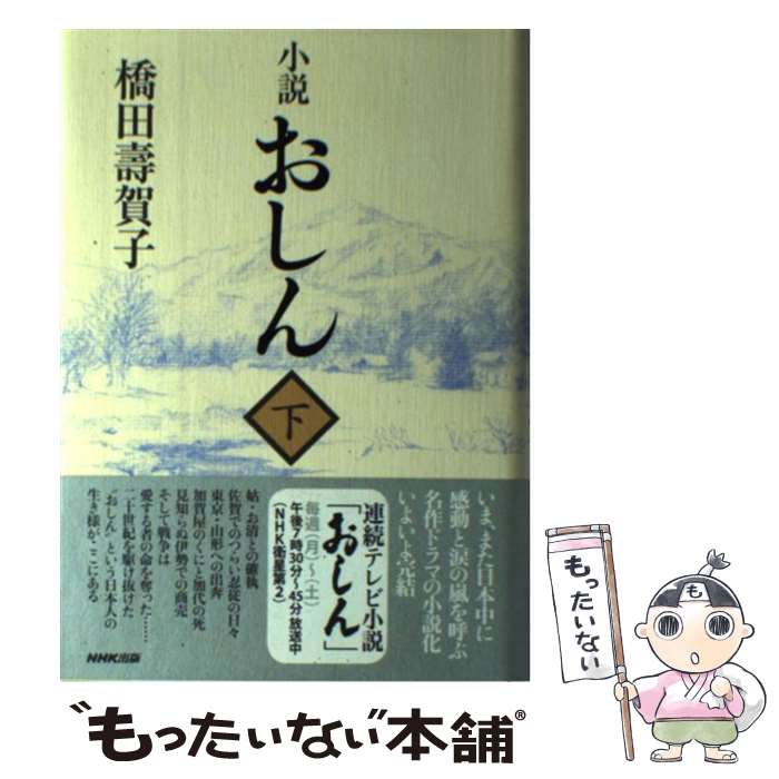 楽天市場】おしん 小説の通販