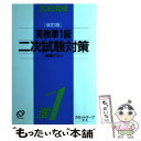 【中古】 英検準1級二次試験対策 面接テスト 改訂版 / 旺文社 / 旺文社 単行本 【メール便送料無料】【あす楽対応】