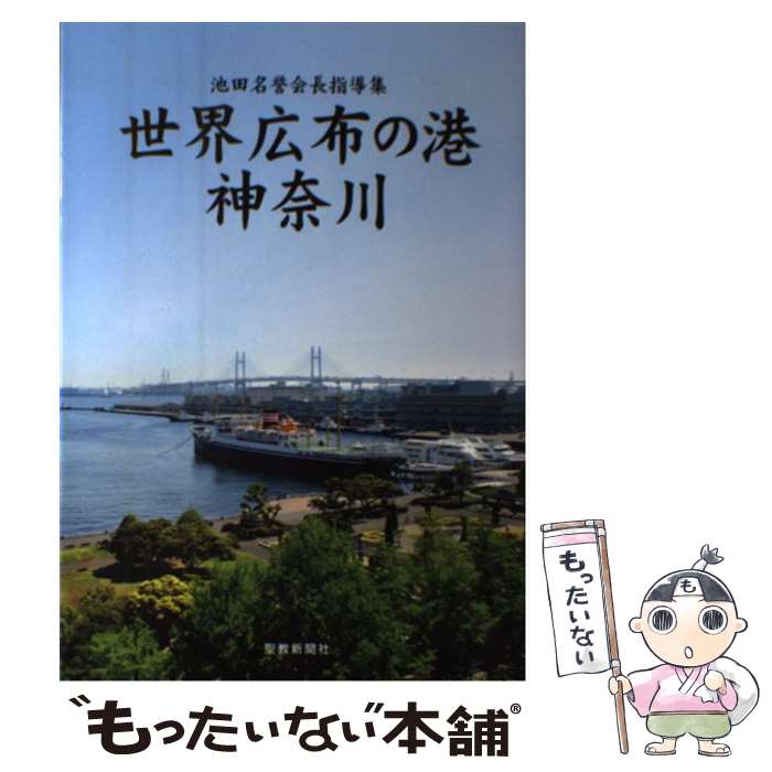 【中古】 世界広布の港神奈川 池田名誉会長指導集 / 神奈川指導集編纂委員会 / 聖教新聞社出版局 [単行本]【メール便送料無料】【あす楽対応】