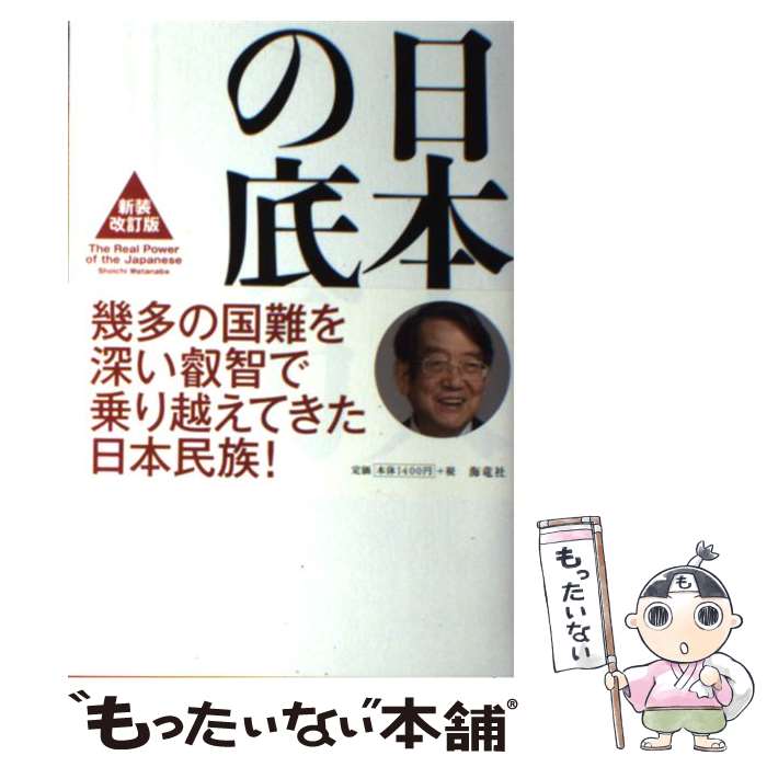 【中古】 日本人の底力 新装改訂版 / 渡部 昇一 / 海竜社 [単行本]【メール便送料無料】【最短翌日配達対応】