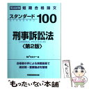 【中古】 スタンダード100刑事訴訟法 司法試験短期合格論文 第2版 / Wセミナー / 早稲田経営出版 単行本 【メール便送料無料】【あす楽対応】