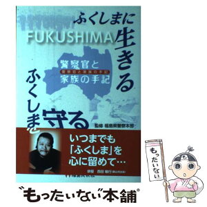 【中古】 ふくしまに生きるふくしまを守る 警察官と家族の手記 / 福島県警察本部 / 福島県警察互助会 [単行本]【メール便送料無料】【あす楽対応】