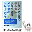 【中古】 いまどきの子のやる気に火をつけるメンタルトレーニング / 飯山 晄朗 / 秀和システム 単行本 【メール便送料無料】【あす楽対応】