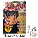 【中古】 このライトノベルがすごい！ 2015 / , 『このライトノベルがすごい!』編集部 / 宝島社 [単行本]【メール便送料無料】【あす楽対応】