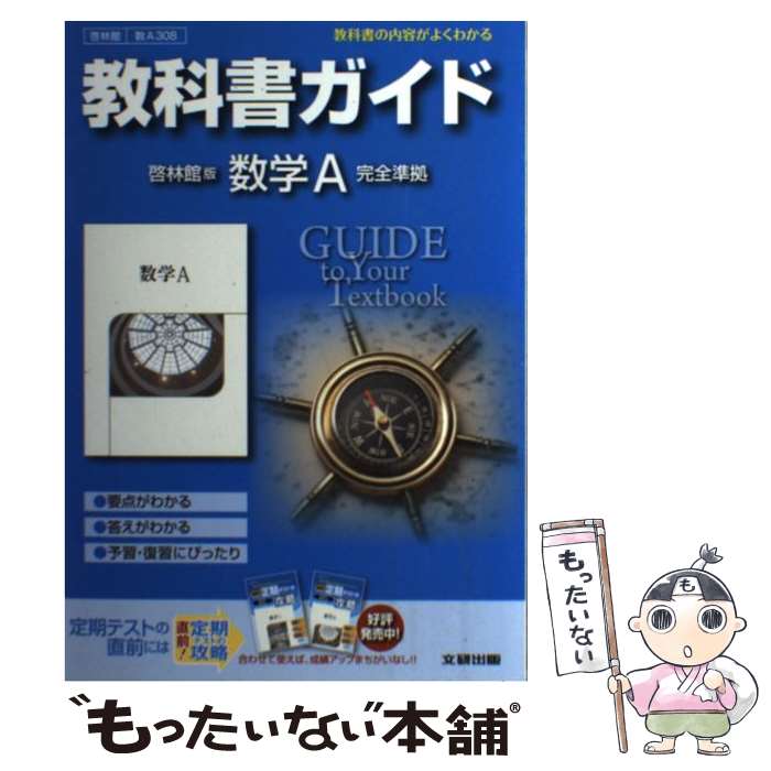 【中古】 教科書ガイド啓林館版数学A完全準拠 教科書の内容がよくわかる / 文研出版 / 文研出版 [ハードカバー]【メール便送料無料】【最短翌日配達対応】