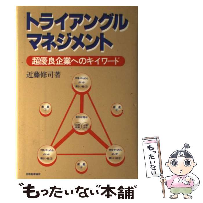 【中古】 トライアングル・マネジメント 超優良企業へのキイワード / 近藤 修司 / 日本能率協会マネジメントセンター [単行本]【メール便送料無料】【あす楽対応】