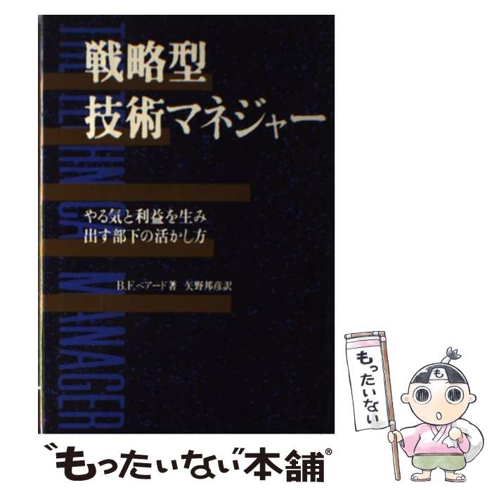 【中古】 戦略型技術マネジャー やる気と利益を生み出す部下の活かし方 / ブルース F.ベアード, 矢野 邦彦 / 産業能率大学出版部 [単行本]【メール便送料無料】【あす楽対応】