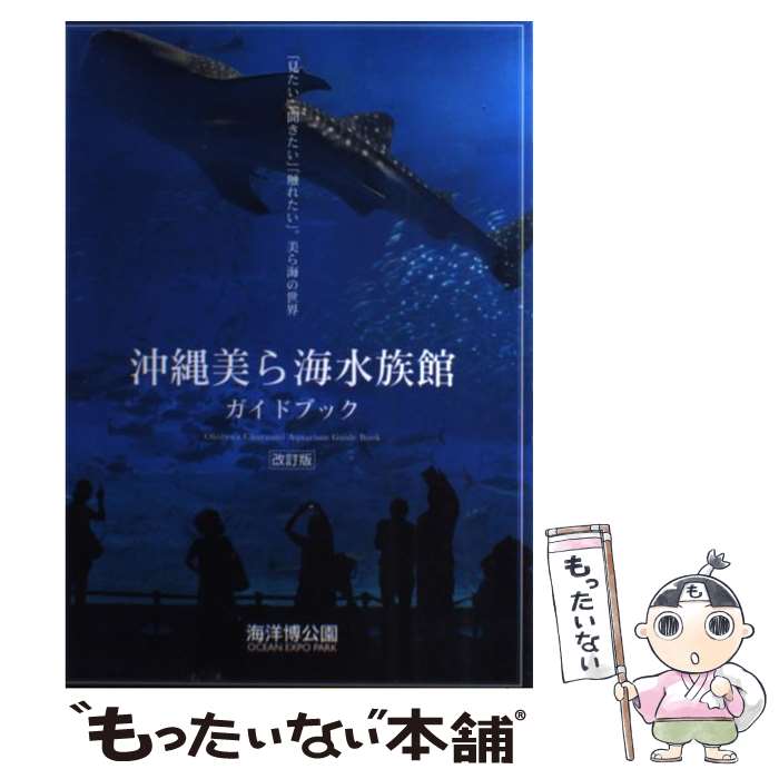 著者：松崎 章平, 沖縄美ら海水族館出版社：編集工房東洋企画サイズ：雑誌ISBN-10：4905412099ISBN-13：9784905412090■こちらの商品もオススメです ● 沖縄美ら海水族館写真集 / 沖縄美ら海水族館 / 晋遊舎 [単行本（ソフトカバー）] ■通常24時間以内に出荷可能です。※繁忙期やセール等、ご注文数が多い日につきましては　発送まで48時間かかる場合があります。あらかじめご了承ください。 ■メール便は、1冊から送料無料です。※宅配便の場合、2,500円以上送料無料です。※最短翌日配達ご希望の方は、宅配便をご選択下さい。※「代引き」ご希望の方は宅配便をご選択下さい。※配送番号付きのゆうパケットをご希望の場合は、追跡可能メール便（送料210円）をご選択ください。■ただいま、オリジナルカレンダーをプレゼントしております。■お急ぎの方は「もったいない本舗　お急ぎ便店」をご利用ください。最短翌日配送、手数料298円から■まとめ買いの方は「もったいない本舗　おまとめ店」がお買い得です。■中古品ではございますが、良好なコンディションです。決済は、クレジットカード、代引き等、各種決済方法がご利用可能です。■万が一品質に不備が有った場合は、返金対応。■クリーニング済み。■商品画像に「帯」が付いているものがありますが、中古品のため、実際の商品には付いていない場合がございます。■商品状態の表記につきまして・非常に良い：　　使用されてはいますが、　　非常にきれいな状態です。　　書き込みや線引きはありません。・良い：　　比較的綺麗な状態の商品です。　　ページやカバーに欠品はありません。　　文章を読むのに支障はありません。・可：　　文章が問題なく読める状態の商品です。　　マーカーやペンで書込があることがあります。　　商品の痛みがある場合があります。
