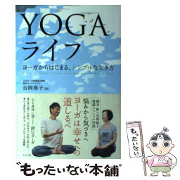 【中古】 YOGAライフ ヨーガからはじまる、シンプルな生き方 / 吉岡 瑛子 / ナツメ社 [単行本]【メール便送料無料】【あす楽対応】