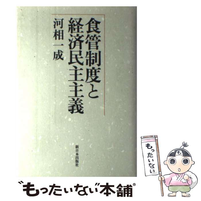 【中古】 食管制度と経済民主主義 / 河相 一成 / 新日本出版社 [単行本]【メール便送料無料】【あす楽対応】