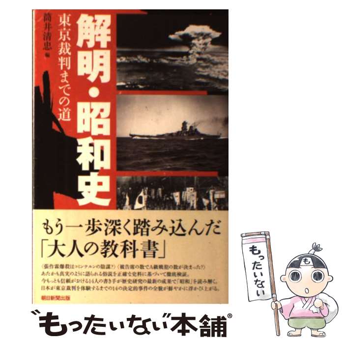 【中古】 解明 昭和史 東京裁判までの道 / 筒井 清忠 / 朝日新聞出版 単行本 【メール便送料無料】【あす楽対応】