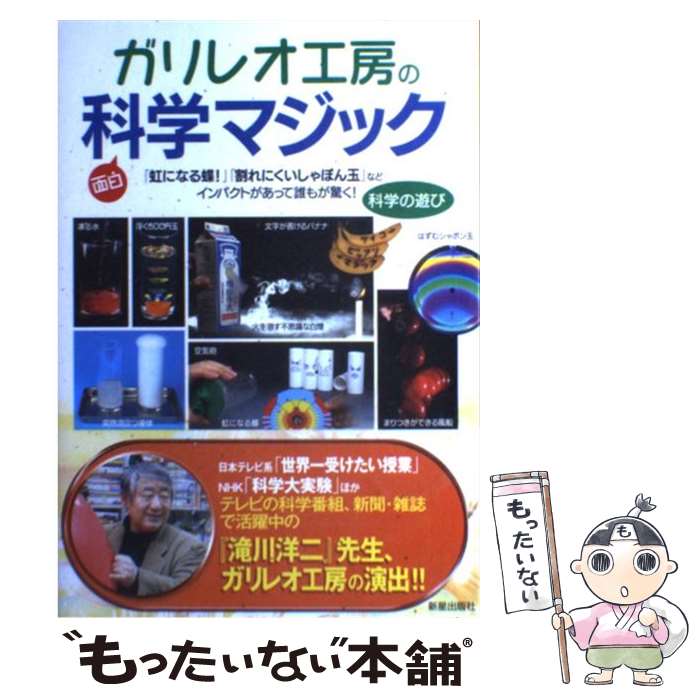 【中古】 ガリレオ工房の科学マジック 「虹になる蝶！」「割れにくいしゃぼん玉」などインパ / ガリレオ工房 / 新星出版社 単行本 【メール便送料無料】【あす楽対応】