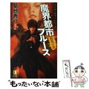 【中古】 魔界都市ブルース 超伝奇小説 愁哭の章 / 菊地秀行, 末弥純 / 祥伝社 新書 【メール便送料無料】【あす楽対応】