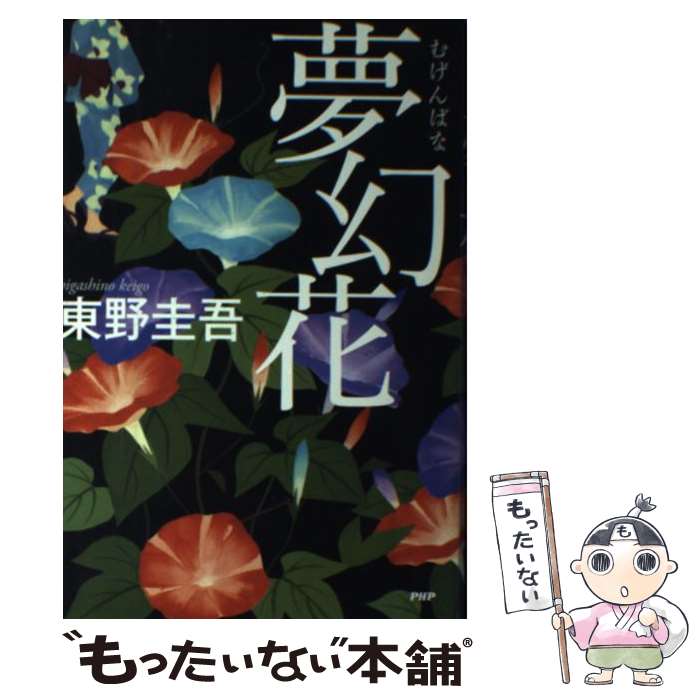 【中古】 夢幻花 / 東野 圭吾 / PHP研究所 [単行本 ソフトカバー ]【メール便送料無料】【あす楽対応】